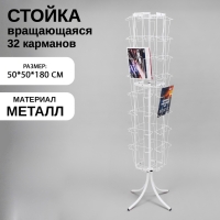 Стойка вращающаяся для прайсов, напольная, 32 кармана А4, 50×50×180