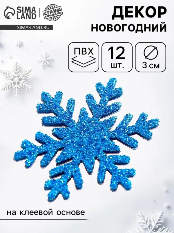 Новогодний декор &laquo;Снежинки&raquo;, на клеевой основе, набор 12 шт.
