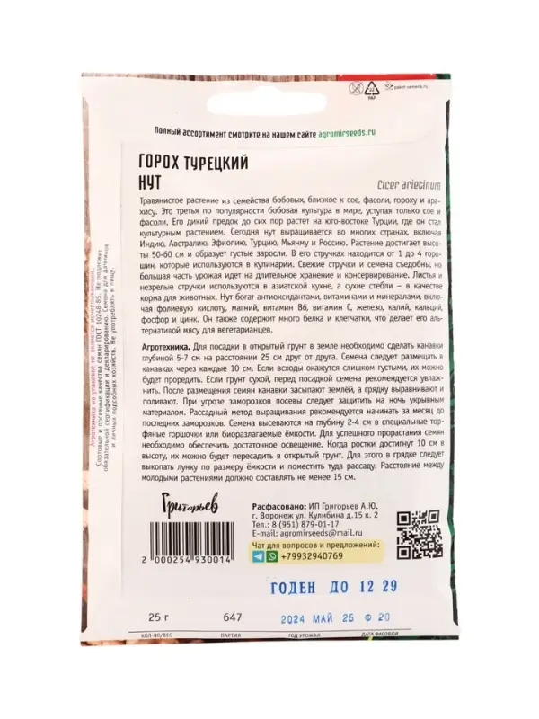 Семена цветов Горох Нут турецкий  25 г   12.29 г.