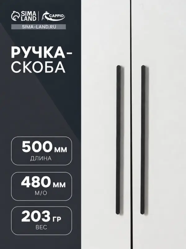 Ручка-скоба CAPPIO RS140, м/о 480 мм, чёрная