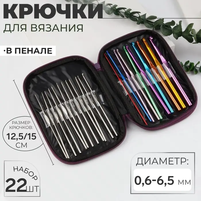 Набор крючков для вязания, d=0.6-6.5 мм, 12.5/15 см, 22 шт., МИКС