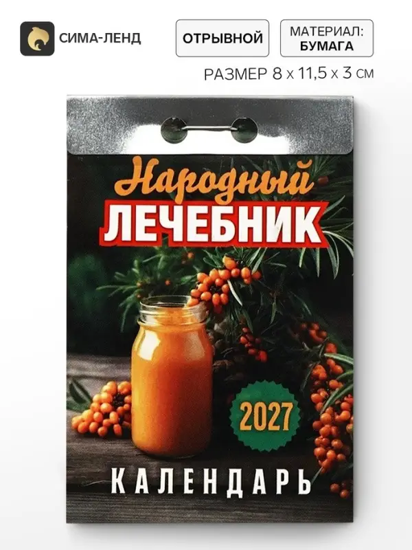 Календарь 2027 &laquo;Народный лечебник&raquo;