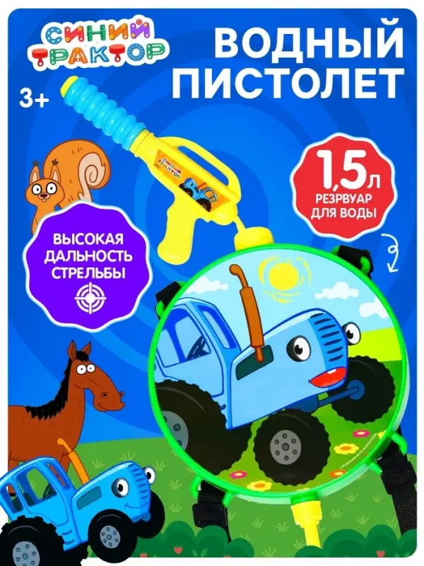 Водный пистолет &laquo;Трактор&raquo;, ранец-баллон
