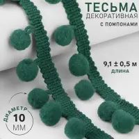 Тесьма декоративная с помпонами, 25&plusmn;5 мм, 9.1&plusmn;0.5 м, зелёная