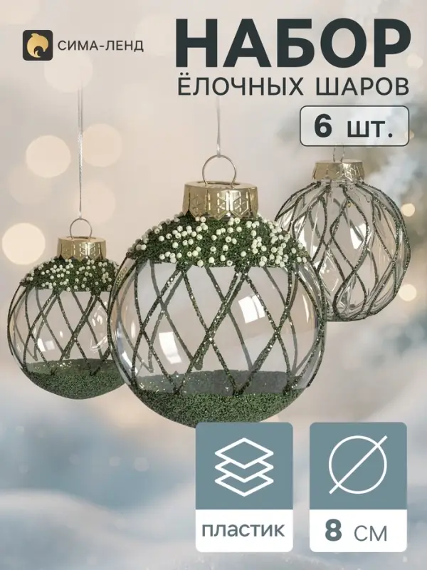 Ёлочные шары набор 6 шт. &laquo;Комета&raquo;, d=8 см, сетка, блеск, зелёные