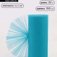 Фатин, 15 см, 23&plusmn;1 м, 11&plusmn;1 г/м&sup2;, голубой №15
