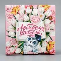 Коробка подарочная сборная, упаковка, «Любимый учитель!», 15 х 15 х 7 см Коробка подарочная сборная, упаковка, «Любимый учитель!», 15 х 15 х 7 см
