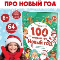 Книга в твёрдом переплёте &laquo;100 вопросов про Новый год&raquo;, 64 стр., 6+