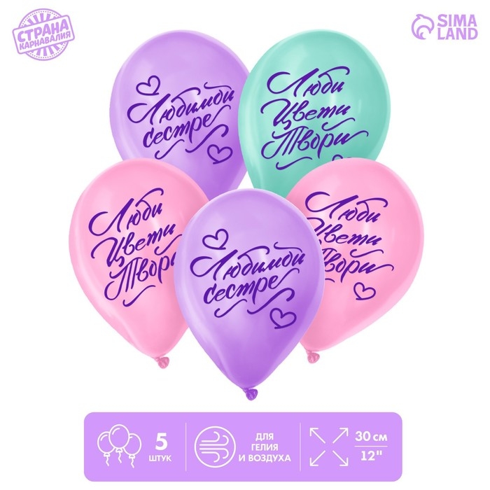 Воздушный шар латексный 12" &laquo;Любимой сестре&raquo;, 5 шт.