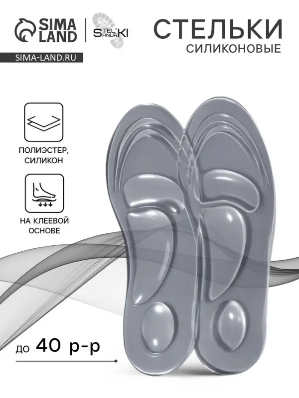 Стельки для обуви, универсальные, силиконовые, на клеевой основе, р-р RU до 40 (р-р Пр-ля до 40), 26 см, пара, прозрачные