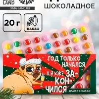 Конфеты драже новогодние &laquo;Я уже закончился&raquo;, 20 г