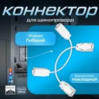 Коннектор для шинопровода гибкий Ultra, белый