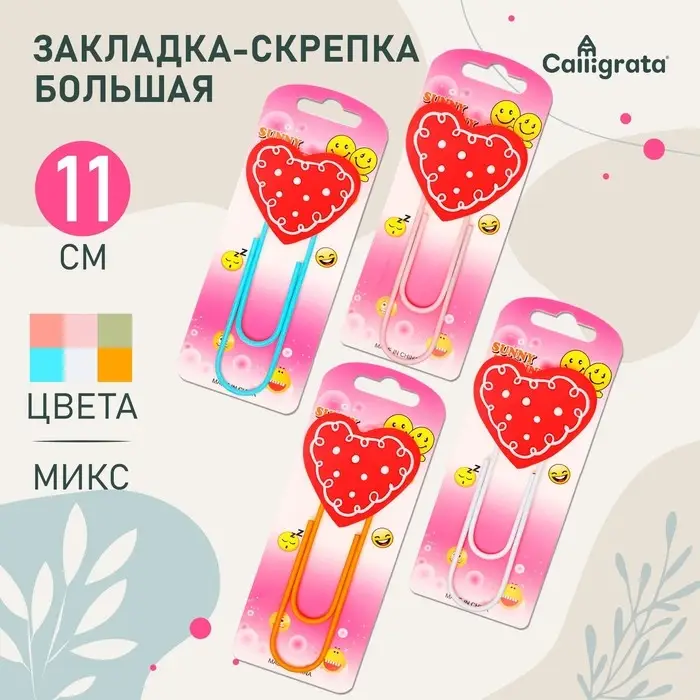 Закладка-скрепка большая «Сердце», 11 см, МИКС Закладка-скрепка большая «Сердце», 11 см, МИКС