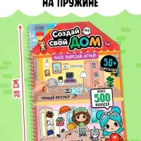 Книга с многоразовыми наклейками &laquo;Создай свой дом. Клей, вырезай, играй!&raquo;