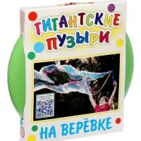 Мыльные пузыри на веревке, гигантские + видео