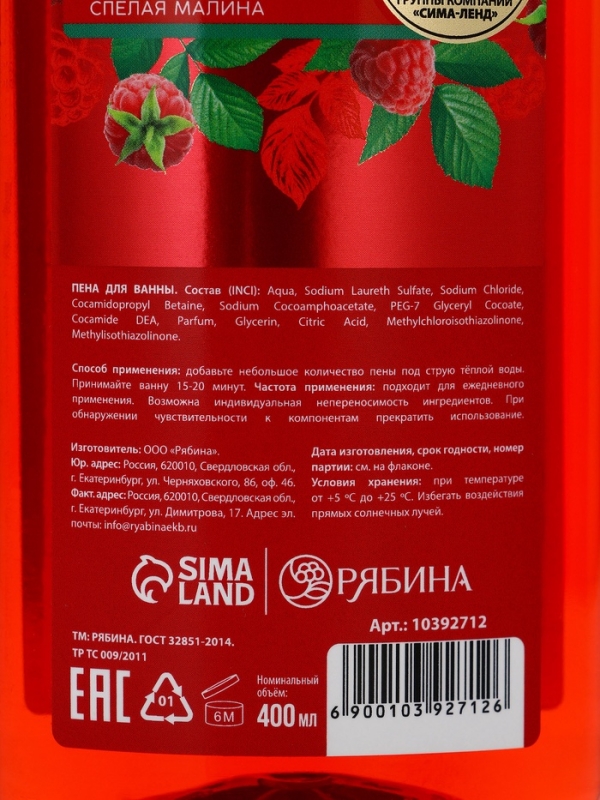 Пена для ванны, глубокое увлажнение, аромат малины, 400 мл, Рябина Пена для ванны, глубокое увлажнение, аромат малины, 400 мл, Рябина