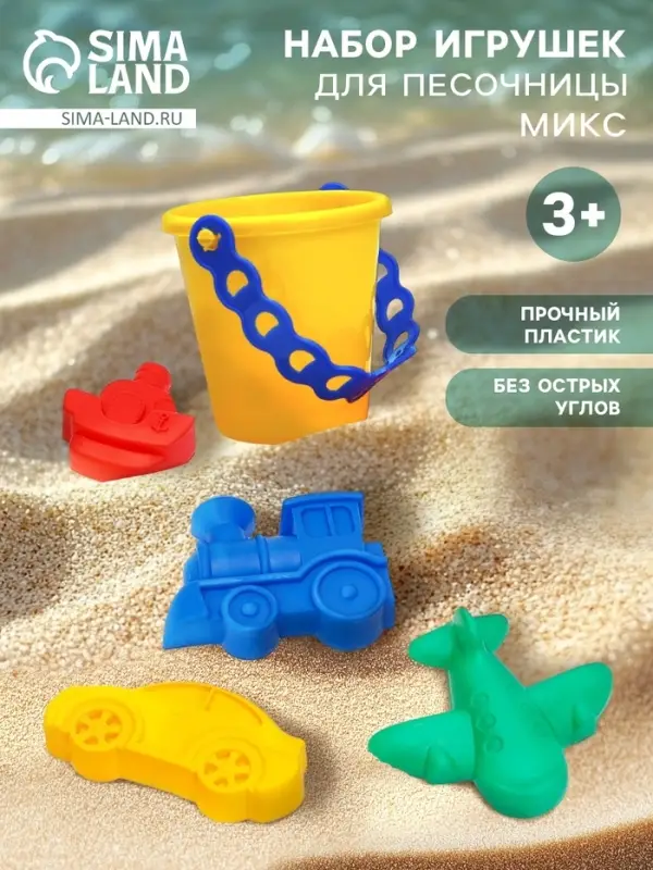 Набор игрушек для песочницы, 5 предметов: 4 формочки, ведро, МИКС