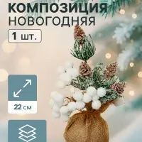 Новогодняя композиция на стол &laquo;Зимнее волшебство. Очарование&raquo;, в мешочке, 22 см