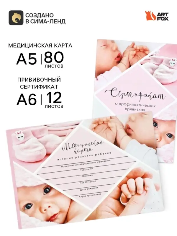 Медицинская карта А5, 80 л. Форма №112/у и прививочный сертификат А6, 12 л &laquo;Девочка&raquo;