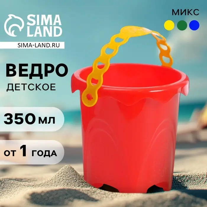 Ведро детское для песочницы и снега, 350 мл, МИКС Ведро детское для песочницы и снега, 350 мл, МИКС