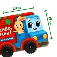 Книжка-игрушка с колёсами "Спасибо, Грузик", 10 стр.