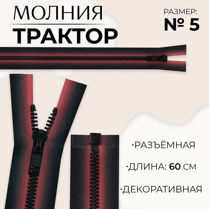 Молния «Трактор», №5, разъёмная, замок автомат, 60 см, красная, чёрная