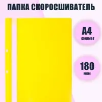 Папка-скоросшиватель Calligrata, А4, 180 мкм, жёлтая, прозрачный верх, с перфорацией