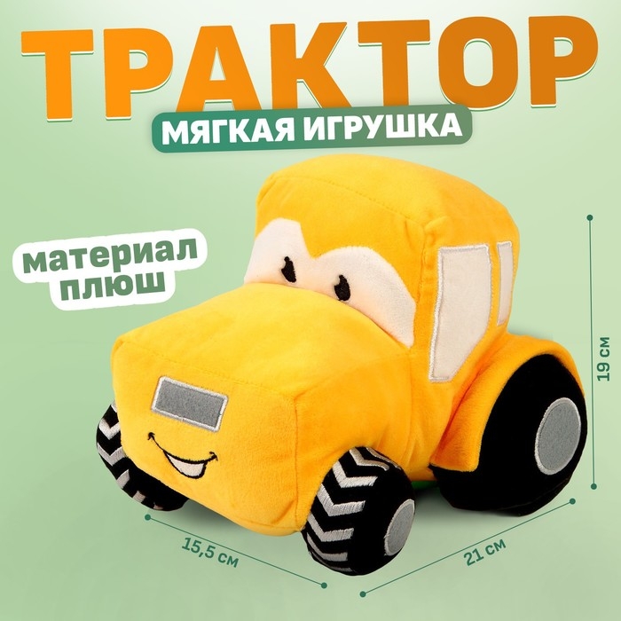 Трактор мягкая игрушка, цвет жёлтый Трактор мягкая игрушка, цвет жёлтый