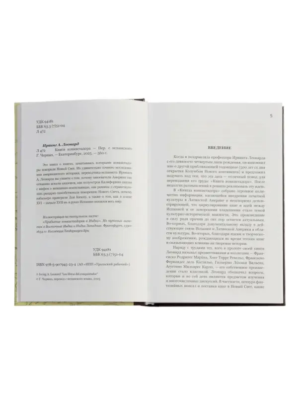 Книги конкистадора Ирвинг А. Леонард, перевод Г. Черных