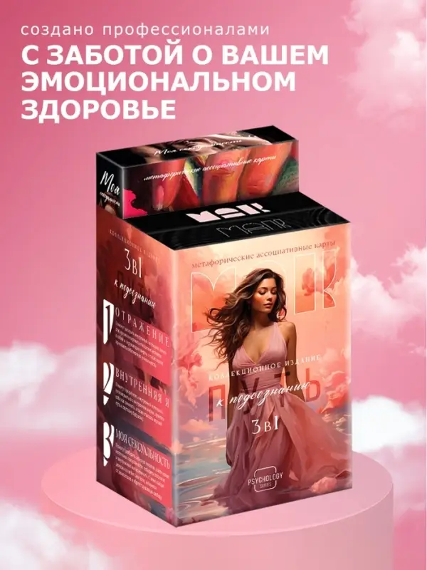 Набор метафорических ассоциативных карт &laquo;Путь к подсознанию&raquo;, 3 в 1