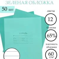 Набор тетрадей &laquo;Зелёная обложка&raquo; 50 штук, 12 листов в линейку, эконом, плотность 60 г/м&sup2;