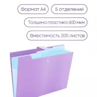 Папка А4, 5 отделений, Calligrata, 600 мкм, на кнопке, сиреневая, матовая Папка А4, 5 отделений, Calligrata, 600 мкм, на кнопке, сиреневая, матовая