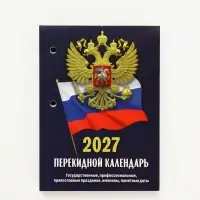 Календарь 2027, перекидной &laquo;Госсимволика&raquo;