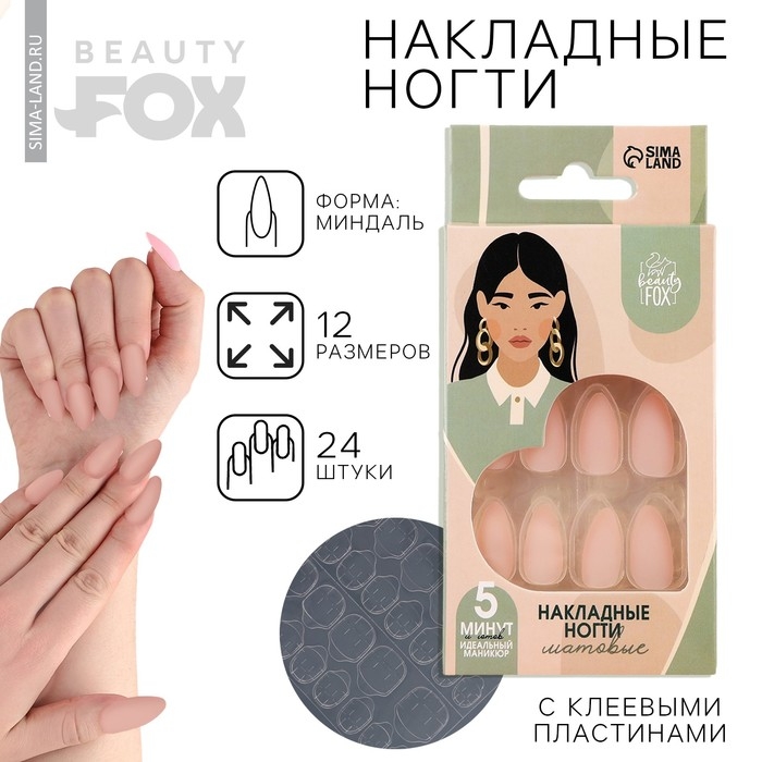 Накладные ногти «Естественные», 24 шт, клеевые пластины, форма миндаль, цвет матовый светло-бежевый Накладные ногти «Естественные», 24 шт, клеевые пластины, форма миндаль, цвет матовый светло-бежевый