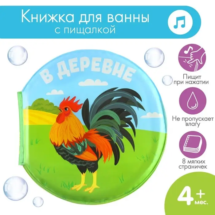 Книжка - игрушка для ванны «В деревне», крглая, Крошка Я Книжка - игрушка для ванны «В деревне», крглая, Крошка Я