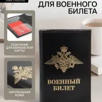 Обложка для военного билета, натуральная кожа, чёрная