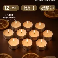 Свечи ароматические, набор 10 шт., 12 г, цитрусовая цедра