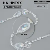 Бусы на нитях, с голографией, 15 мм, 9&plusmn;1 м, прозрачные