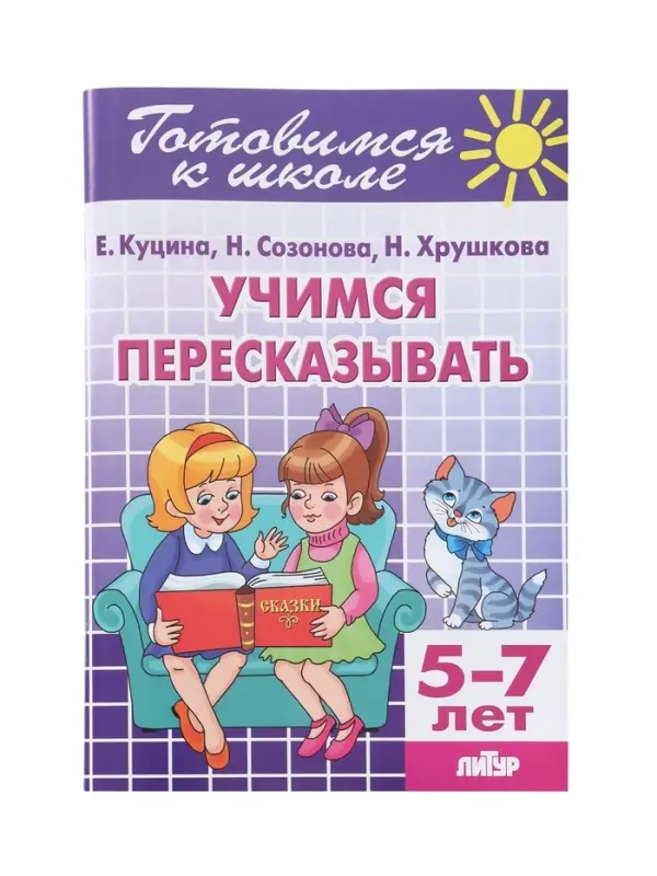 Рабочая тетрадь &laquo;Учимся пересказывать&raquo;, для детей 5-7 лет