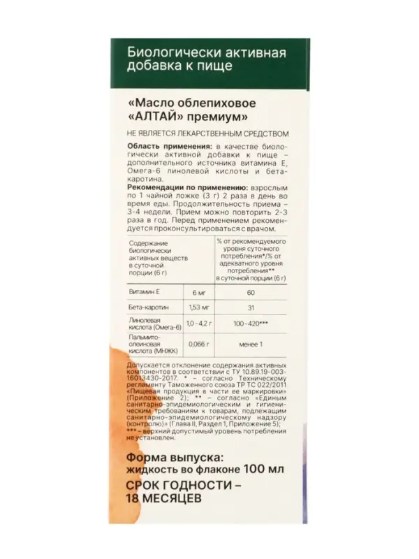 Облепиховое масло АЛТАЙ &laquo;Премиум&raquo; 25 мг%, пэт, 100 мл