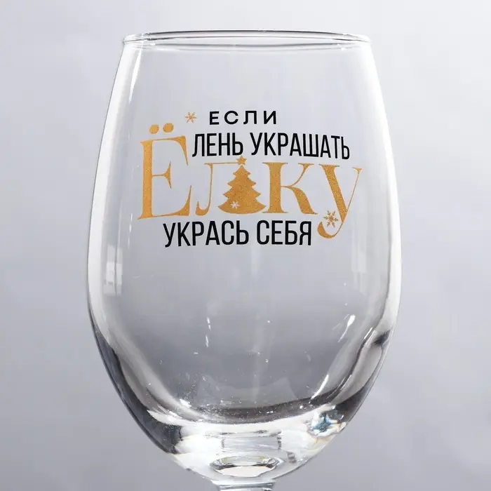 Бокал для вина новогодний &laquo;Укрась себя&raquo;, 360 мл