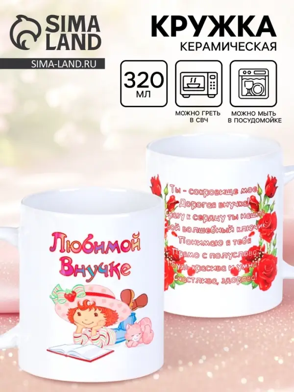 Кружка чайная керамическая &laquo;Любимой внучке&raquo;, 320 мл
