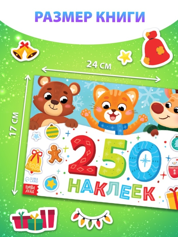 Альбом стикеров новогодний «250 наклеек» Альбом стикеров новогодний «250 наклеек»