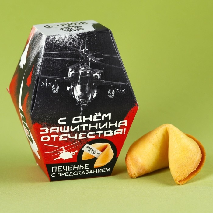 Печенье с предсказанием «С днём защитника отечества», 1 шт. Печенье с предсказанием «С днём защитника отечества», 1 шт.