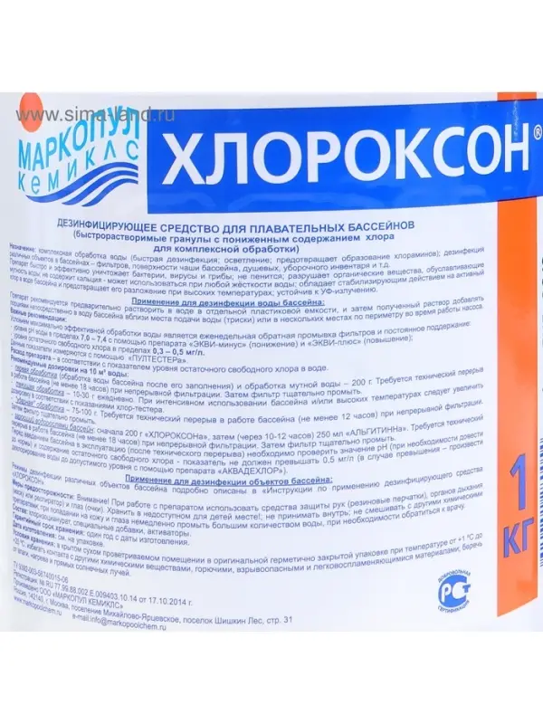 Дезинфицирующее средство &laquo;Хлороксон&raquo; для воды в бассейне, ведро, 1 кг