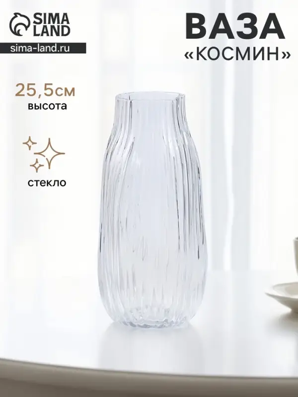 Ваза для цветов &laquo;Космин&raquo;, 25.5&times;11 см, стекло, прозрачная