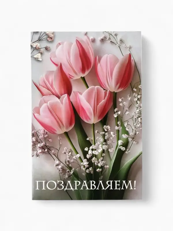 Открытка поздравительная &laquo;Поздравляем&raquo;, 19&times;29 см