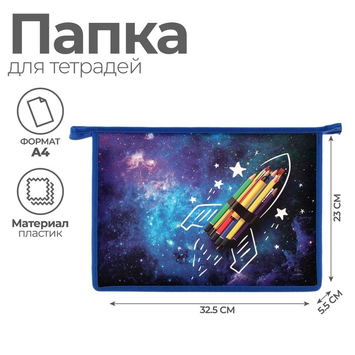 Папка для тетрадей А4, 325 х 230 х 55 мм, молния сверху, пластиковая, ПМ-А4-29 Calligrata Папка для тетрадей А4, 325 х 230 х 55 мм, молния сверху, пластиковая, ПМ-А4-29 Calligrata "Ракета"