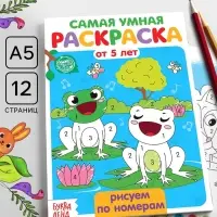 Раскраска детская &laquo;Рисуем по номерам&raquo;, 12 стр.