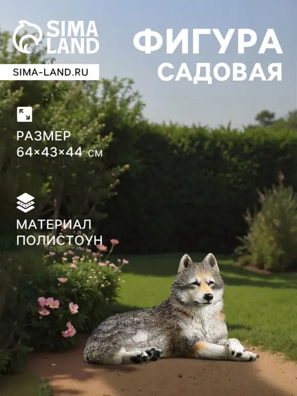 Садовая фигура из полистоуна &laquo;Волчица&raquo;, 43&times;44&times;65 см